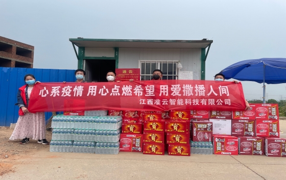 凝心聚力抗疫情 愛心捐款暖人心。 5月8日，江西準(zhǔn)云智能科技有限公司積極履行社會責(zé)任，總經(jīng)理李武帶領(lǐng)公司員工參與了新建經(jīng)開區(qū)崗背村、望城新區(qū)望盛小區(qū)的愛心捐助，為封控區(qū)的居民和防疫人員送去溫暖，助力封控區(qū)居民的生活物資保障。